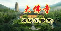 乱伦BBwBBW中国浙江-新昌大佛寺旅游风景区